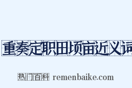 重奏定职田顷亩近义词是什么意思的图片